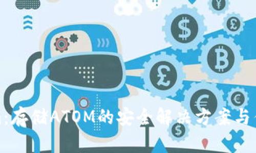 Tokenim：存储ATOM的安全解决方案与优势分析