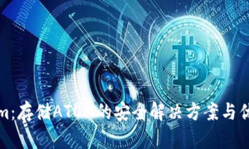 Tokenim：存储ATOM的安全解决方案与优势分析