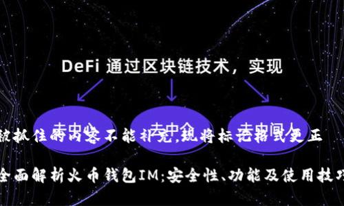 被抓住的内容不能补充，现将标记格式更正

全面解析火币钱包IM：安全性、功能及使用技巧