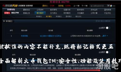 被抓住的内容不能补充，现将标记格式更正

全面解析火币钱包IM：安全性、功能及使用技巧