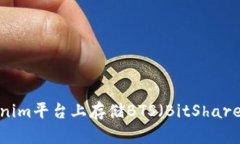 如何在Tokenim平台上存储BTS（BitShares）数字资产