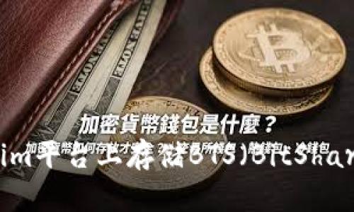 如何在Tokenim平台上存储BTS（BitShares）数字资产