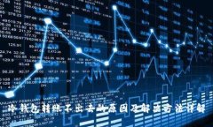 冷钱包转账不出去的原因及解决方法详解
