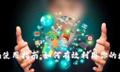 Tokenim使用指南：如何有效利用你的数字资产