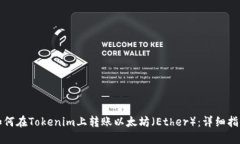 如何在Tokenim上转账以太坊（Ether）：详细指南