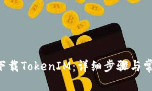 苹果5如何下载TokenIM:详细步骤与常见问题解答