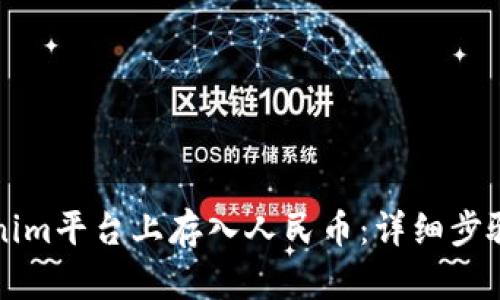 如何在Tokenim平台上存入人民币：详细步骤与实用指南