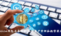 深入探索Tokenim钱包与泰奇猫：加密资产管理和数