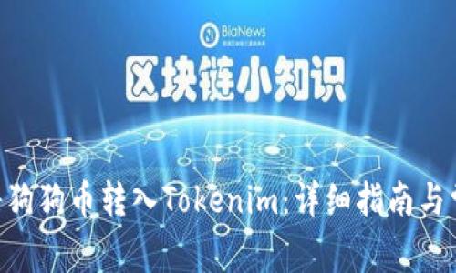 riaoti如何将狗狗币转入Tokenim：详细指南与常见问题解答