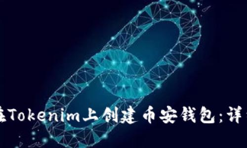 如何在Tokenim上创建币安钱包：详细指南
