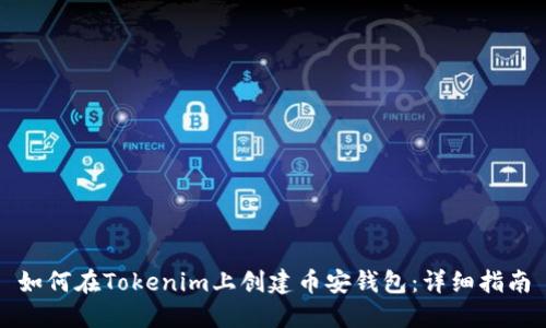 如何在Tokenim上创建币安钱包：详细指南