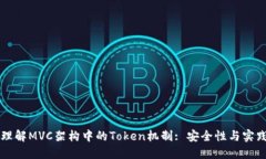 深入理解MVC架构中的Token机制: 安全性与实践应用