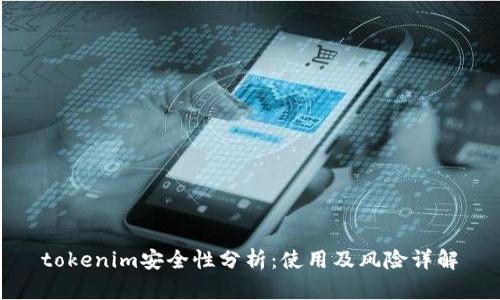 tokenim安全性分析：使用及风险详解