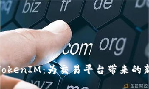 : 深入了解TokenIM：为交易平台带来的新机遇与挑战