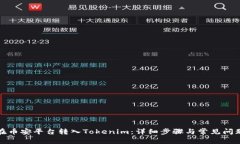 如何在币安平台转入Tokenim：详细步骤与常见问题