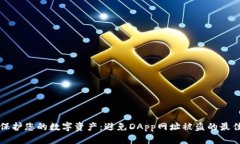 如何保护您的数字资产：避免DApp网址被盗的最佳