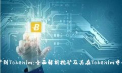 从挖矿到Tokenim：全面解析挖矿及其在Tokenim中的应