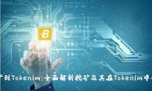 从挖矿到Tokenim：全面解析挖矿及其在Tokenim中的应用