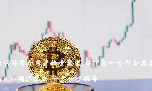应该包含关键词并符合用户搜索需求，以下是一个符合要求的和关键词：

如何使用Tokenim确认收款：一步一步指导