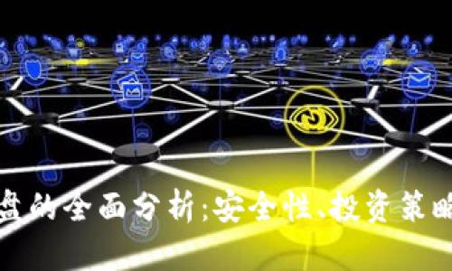 冷钱包资金盘的全面分析:安全性、投资策略与风险管理