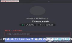  如何通过Tokenim平台购买以太坊：详细指南
