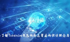深入了解Tokenim钱包的标志背后的设计理念与意义