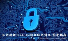 如何处理TokenIM转错账的情况：完整指南
