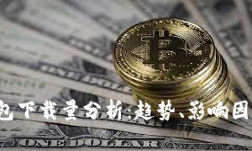2023年冷钱包下载量分析:趋势、影响因素与未来展望