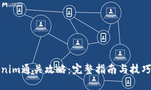 Tokenim通关攻略:完整指南与技巧分享