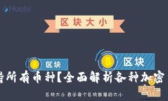 冷钱包是否支持所有币种？全面解析各种加密货