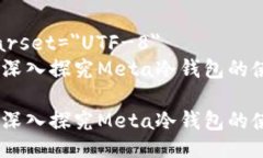 meta charset=＂UTF-8＂安全无忧：深入探究Meta冷钱包