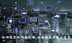 如何恢复冷钱包余额：全面指南与解决方案