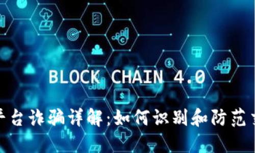 Okcoin平台诈骗详解：如何识别和防范交易风险