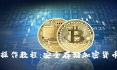 中文冷钱包操作教程：安全存储加密货币的最佳