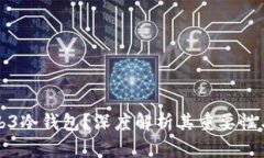 什么是Web3冷钱包？深度解析其重要性与使用方法