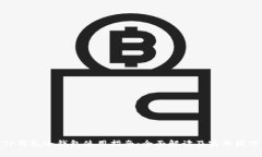 TP钱包冷钱包使用指南：全面解读及实用技巧