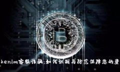 揭秘Tokenim客服诈骗：如何识别与防范保障您的资