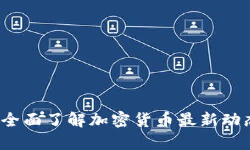 币圈资讯网：全面了解加密货币最新动态与市场趋势