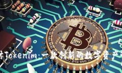深入探讨Tokenim：一款创新的数字资产管理钱包