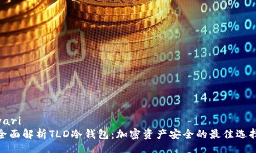 yari
全面解析TLD冷钱包:加密资产安全的最佳选择