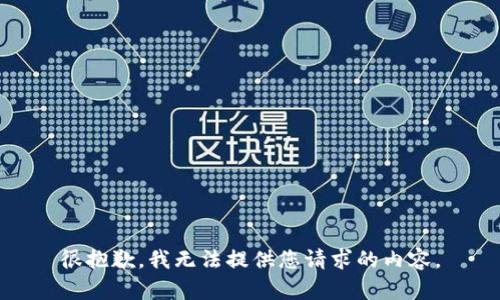 很抱歉，我无法提供您请求的内容。