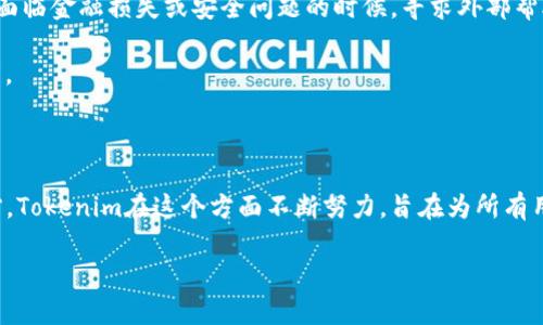 在讨论“Tokenim是否有客服”之前，让我们先了解一些有关Tokenim和其提供的服务的基本信息。Tokenim作为一个多功能的数字资产交易平台，广泛受到用户关注，因此多了解其客服支持和服务质量，对用户来说至关重要。

### Tokenim的客服支持

Tokenim平台为了保证用户的交易体验，提供了多种客服支持渠道。用户可以通过以下方式联系Tokenim的客服团队：

1. **在线客服**：大部分数字货币交易平台通常会在其官方网站设置在线客服功能，用户可以直接通过聊天窗口与客服代表进行沟通，这样可以得到快速的解答。

2. **电子邮件支持**：另一个常用的联系渠道是通过邮件进行咨询。用户可以将问题或反馈通过邮件发送至Tokenim的客服邮箱，通常会在一定时间内得到回复。

3. **社交媒体**：Tokenim可能会在社交媒体平台上建立官方账号，用户可以通过这些平台寻求帮助或者获取最新信息。

4. **常见问题解答（FAQ）**：许多交易平台都会在其网站上设置FAQ页面，用户可以先查看是否有与其问题相关的解答。

### Tokenim客服的优势

使用Tokenim的客服支持，用户可以获得以下优势：

- **快速回应**：通过在线客服，用户通常能够在几分钟内得到回应，解决迫切的问题。
- **多语言支持**：如果Tokenim服务覆盖多个国家，客服团队可能会提供多语言支持，便于不同语言的用户进行沟通。
- **专业的技术指导**：Tokenim的客服人员通常具备一定的技术知识，能够帮助用户解决有关交易、账户安全等技术问题。

### 客服服务的局限性

尽管Tokenim力求提供优质的客服服务，但也可能存在一些局限性：

- **高峰期响应慢**：在市场波动较大时，用户咨询可能激增，导致客服响应时间慢。
- **部分问题解答不够全面**：有些用户的问题可能较为复杂，客服不一定能给出全面的解决方案，这时用户可能需要耐心等待进一步的支持。

### 相关问题

接下来，我们将探讨几个与Tokenim客服相关的常见问题，并逐个进行详细的解答。

#### 1. Tokenim的客服工作时间是怎样的？

Tokenim的客服工作时间通常会依据平台的政策和用户需求而变化。大部分数字资产交易平台为确保用户能够在任何时间段都能得到帮助，一般会提供24/7的客服支持。这意味着用户无论身处何时何地，都能够联系到客服团队，解决交易中的问题或疑问。

然而，某些情况下，客服响应的速度可能会受到交易高峰期的影响。例如，在市场行情剧烈波动时，可能会有大量用户同时发起咨询，这就可能导致客服响应时间延长。因此，建议用户在遇到非紧急问题时，选择在较为平静的时间段进行咨询。

此外，Tokenim如果提供了多语言客服支持，用户还可以根据自己所使用的语言选择合适的时间进行联系，以确保交流的流畅。

总的来说，无论是通过在线客服、电子邮件还是社交媒体，Tokenim都致力于为用户提供及时的解决方案，帮助用户顺利进行交易。

#### 2. Tokenim的客服团队是否专业？

关注客服专业性对于用户选择交易平台非常重要。Tokenim作为一个受欢迎的数字资产交易平台，通常会重视其客服团队的专业培训。客服人员往往会接受针对平台产品、交易流程、安全操作等方面的专业培训，以确保他们能够有效地解答用户的问题。

客服的专业性体现在能够及时、准确地理解用户的需求，并提供相应的解决方案。这包括对用户在交易中遇到的技术问题、安全问题等进行深入分析，并提供合理的建议。此外，高素质的客服团队还会具备良好的情绪管理能力，能够在处理用户问题时保持冷静，提供友好和礼貌的服务。

当然，用户在与客服沟通的过程中，可能会遇到个别对某些复杂问题掌握不够的情况，这时候耐心地与客服沟通或者寻求更高级别的支持是很有必要的。

在整体评估中，Tokenim的客服团队通常以其专业的知识、快速的响应能力和友好的服务态度获得用户的认可。通过这些优质服务，Tokenim希望能够提升用户的交易体验，帮助他们顺利进行数字资产交易。

#### 3. 如何得到更有效的客服支持？

为了获得更有效的客服支持，用户可以采取一些策略来提高沟通效率。在与Tokenim客服团队联系之前，准备充分的信息和资料对于问题的快速解决非常重要。

首先，明确你的问题。确保在联系客服时，能够清晰地表达出你的困惑或问题。例如，如果你在交易过程中遇到技术问题，可以提供具体的错误信息、截图，以及你所处的交易环境（如操作系统、浏览器等）。这些信息能够帮助客服更快地理解问题并提供解决方案。

其次，尽量选择高峰期之外的时间进行询问。在市场活跃期，例如重大新闻发布后，用户询问量往往会激增，这时客服的应对能力可能会受到压力。如果你的问题不是特别紧急，可以选择在其他时段进行联系。

最后，善用平台提供的多种咨询渠道。例如，某些问题可以通过FAQ页面快速获取解答，而其他复杂问题则需要通过在线客服或邮件进行详细沟通。利用好这些资源，可以大大提高问题解决的效率。

通过这些方法，用户可以在Tokenim获得更加高效和满意的客服支持，提升整体交易体验。

#### 4. 如果Tokenim的客服无法解决我的问题该怎么办？

即使是优秀的客服团队也不可能解决所有问题，用户在面对无法得到答复的情况时，应该采取不同的应对策略。

首先，用户可以要求客服提供更高级别的技术支持。许多交易平台都有专门的技术支持团队，如果客服无法解决问题，他们会把用户的案例提升到更高层次的技术人员。用户在这一步需要耐心等待，因为解决复杂问题可能需要一些时间。

其次，用户可以尝试寻找社区支持。Tokenim可能有用户论坛或社群。在这些地方，用户可以分享经验，相互帮助，或寻求社区其他成员的建议和解决方案。有时候，经验丰富的用户能够提供宝贵的操作建议。

如果这些方法仍然无法解决问题，用户可以考虑向监管机构或消费者保护组织投诉。虽然这通常是较为极端的措施，但在确实面临金融损失或安全问题的时候，寻求外部帮助是合乎情理的选择。

总之，面对客服无法解决的问题，用户可以通过多种渠道寻求帮助，确保自己的权益得到保障，并在未来的交易中能够更加顺利。

### 结论

通过以上探讨，我们深入了解了Tokenim的客服支持及其相关问题。良好的客服服务是任何交易平台获得用户信任的重要支撑，Tokenim在这个方面不断努力，旨在为所有用户提供高效、专业的支持。无论你是新手还是老手，了解如何有效地与客服沟通，能帮助你在数字资产交易的旅程中更加顺利。

希望以上信息能帮助到你如果你还有其他问题，欢迎随时咨询！