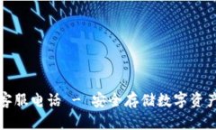 冷钱包官方客服电话 - 安全存储数字资产的贴心