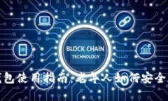 数字货币冷钱包使用指南：老年人如何安全存储