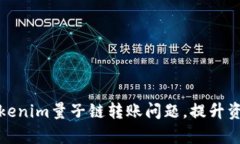 如何解决Tokenim量子链转账问题，提升资金流通效