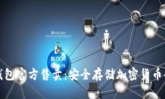 库神冷钱包官方售卖：安全存储加密货币的新选