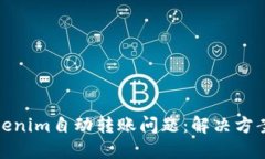 如何应对Tokenim自动转账问题：解决方案与预防措