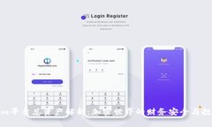 Tokenim平台总资产解析：加密世界的财务安全与投