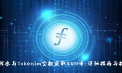 如何参与Tokenim空投获取EON币：详细指南与技巧