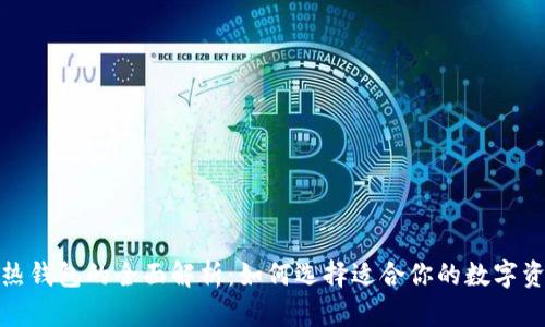 : 冷钱包与热钱包的全面解析:如何选择适合你的数字资产存储方式